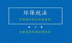 國(guó)務(wù)院法制辦、財(cái)政部等四部門就環(huán)保稅法實(shí)施條例答問(wèn)(圖文) 國(guó)務(wù)院法制辦、財(cái)政部等四部門就環(huán)保稅法實(shí)施條例答問(wèn)(圖文)
