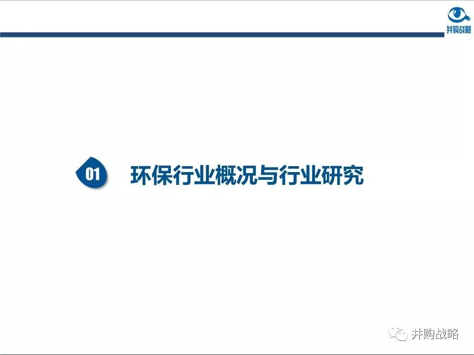 環(huán)保行業(yè)研究與并購案例深度解讀