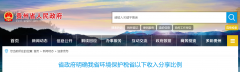 貴州明確省以下環(huán)保稅收入方案:省、市、縣按照2∶2∶6比例分享 貴州明確省以下環(huán)保稅收入方案:?⑹小⑾匕湊?∶2∶6比例分享
