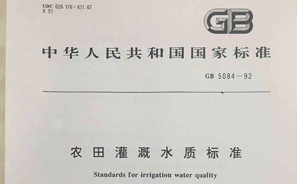 農田灌溉水質標準 農田灌溉水質標準